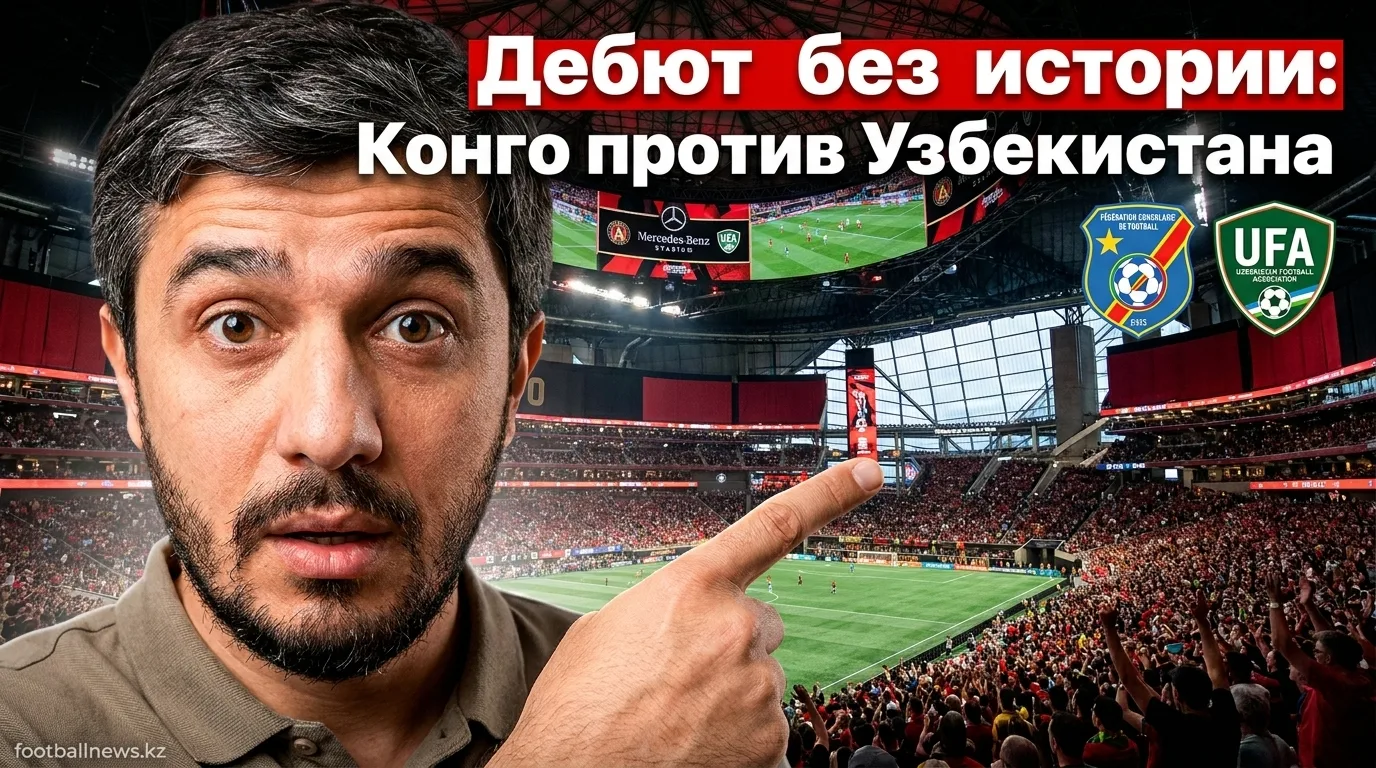 ДР Конго — Узбекистан: история личных встреч и что говорит H2H перед матчем ЧМ-2026