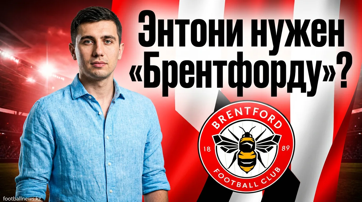 Джейдон Энтони — потенциальное усиление для Брентфорда: что говорят болельщики