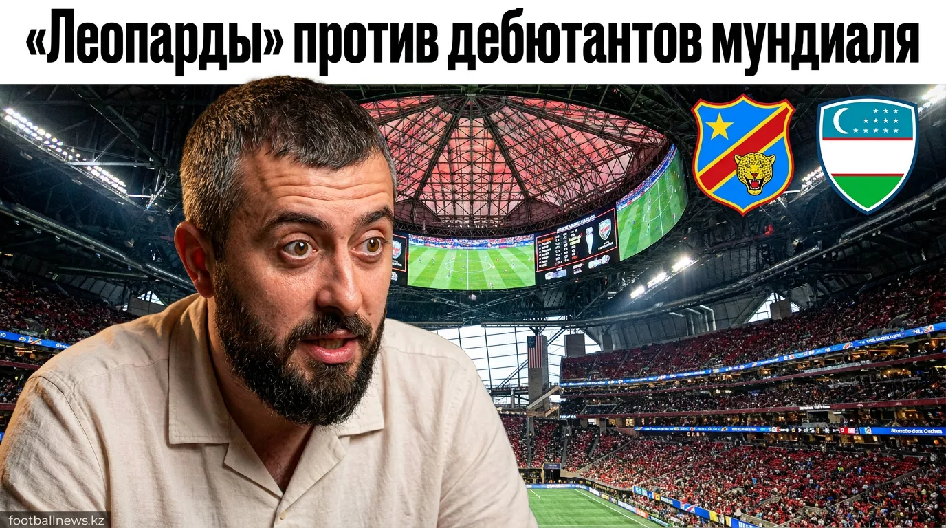 ДР Конго vs Узбекистан: прогноз на матч ЧМ-2026, 28 июня