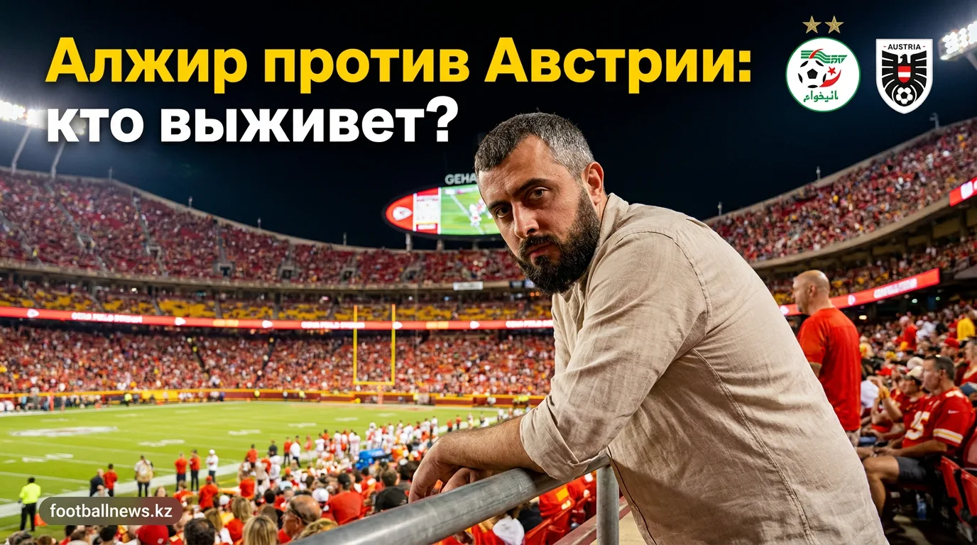 Алжир vs Австрия: прогноз на матч Чемпионата мира 2026 — 28 июня