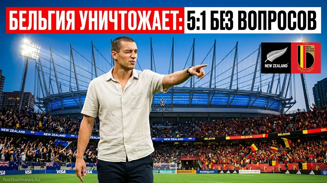 Бельгия разгромила Новую Зеландию 5:1 на ЧМ-2026: обзор матча