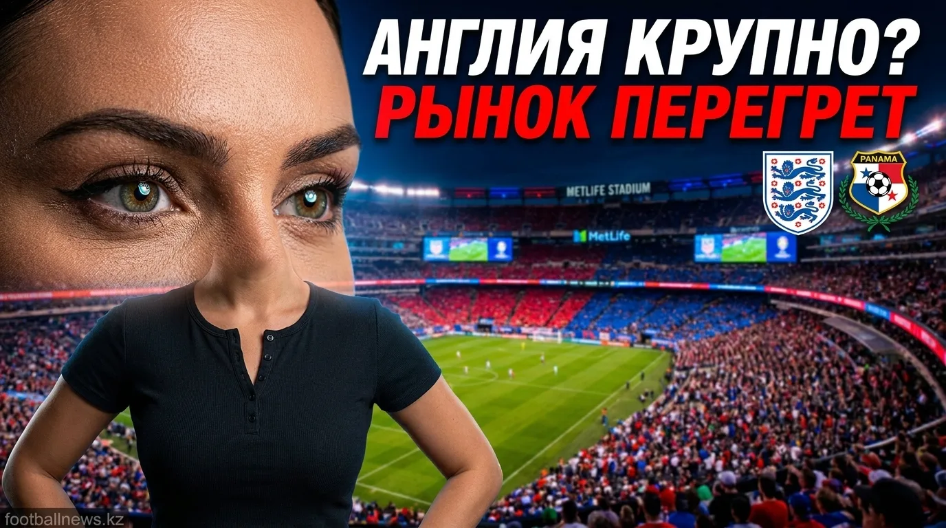 Панама vs Англия: разбор ставок на матч ЧМ-2026 — где букмекеры дают реальную ценность
