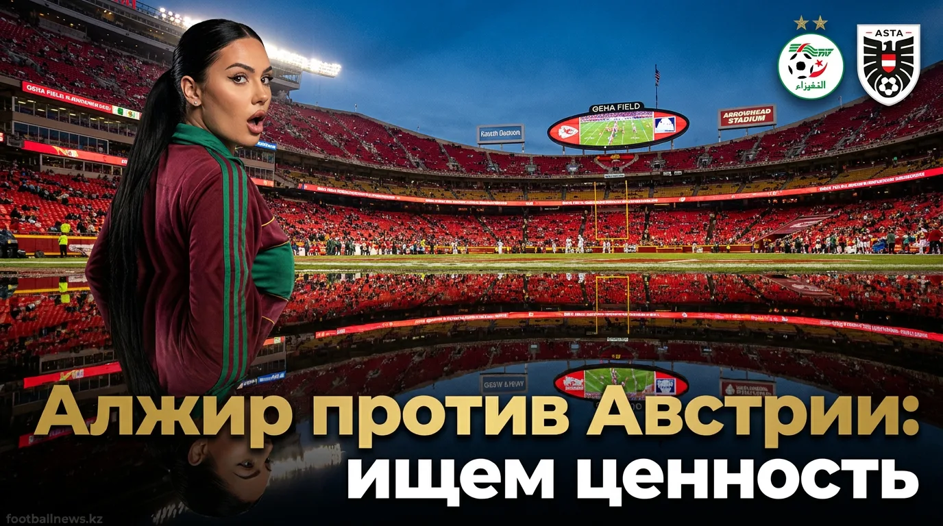 Алжир vs Австрия на ЧМ-2026: где рынок ошибается и где искать ценность