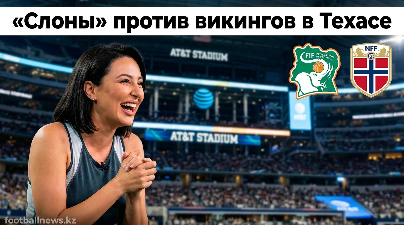 Кот-д'Ивуар vs Норвегия: матч 1/32 финала ЧМ-2026 — когда, где и что смотреть