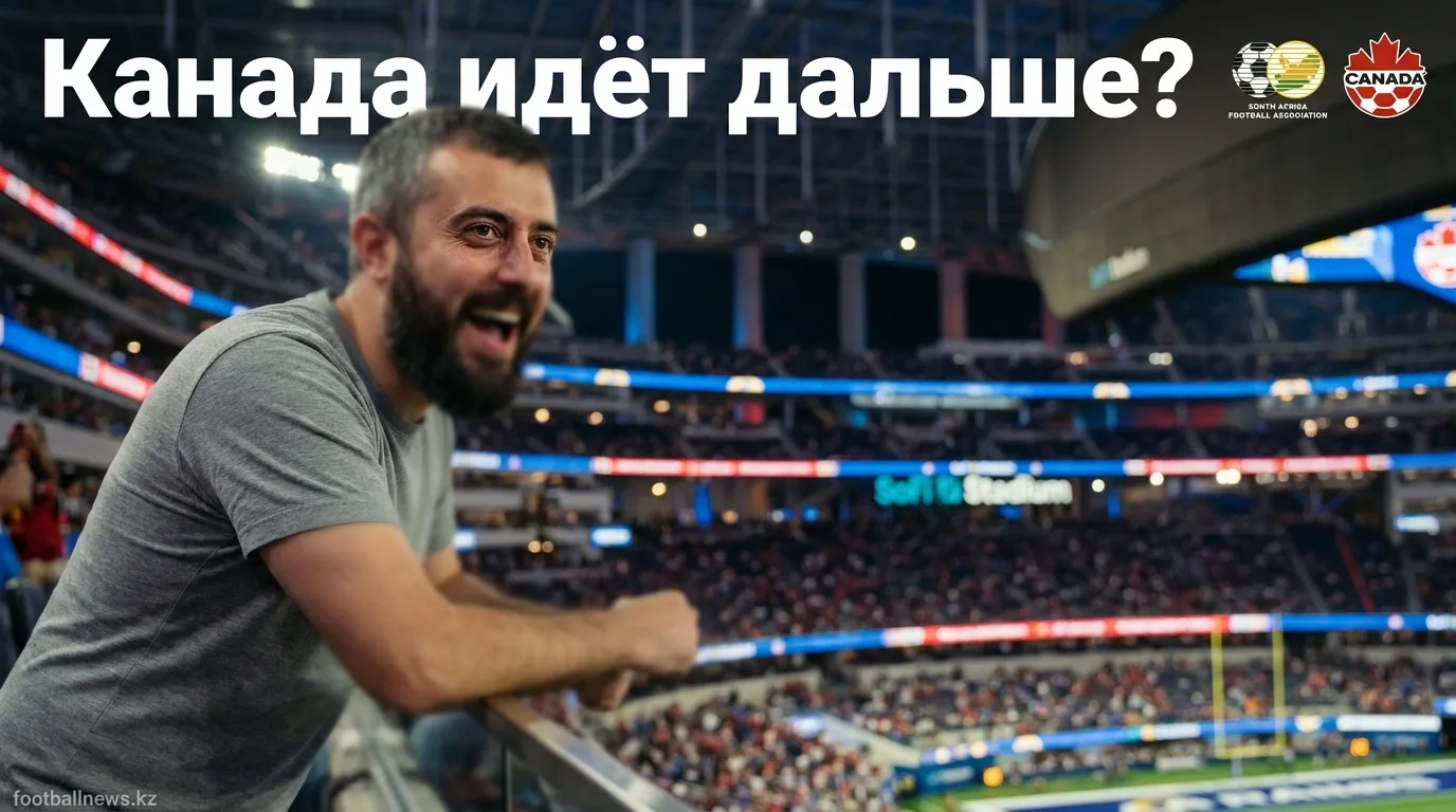 ЮАР vs Канада: прогноз на матч 1/32 финала ЧМ-2026, 28 июня