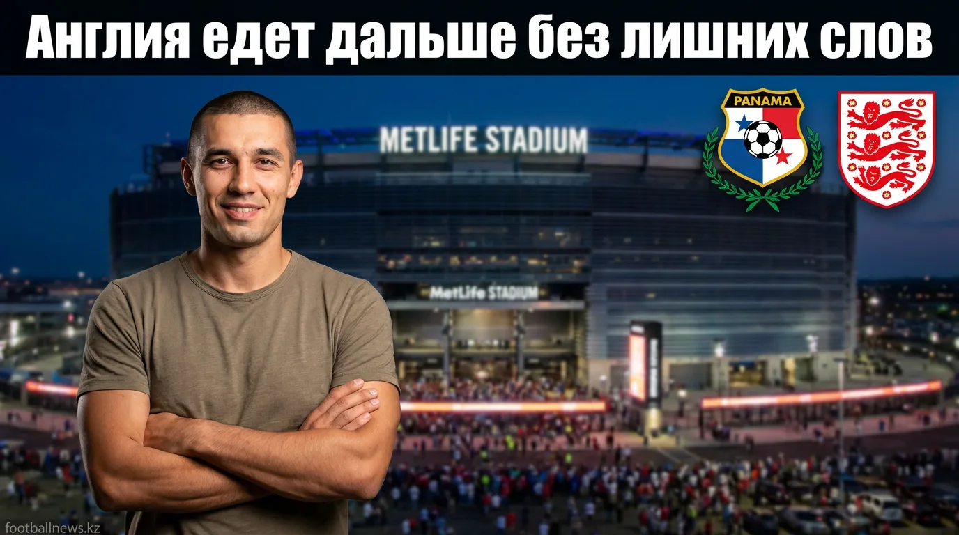 Панама 0:2 Англия — обзор матча ЧМ-2026, тур 3