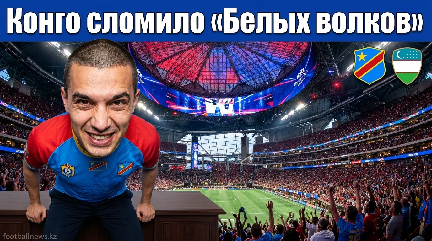 ДР Конго разгромила Узбекистан 3:1 на Мерседес-Бенц Стэдиум — обзор матча ЧМ-2026