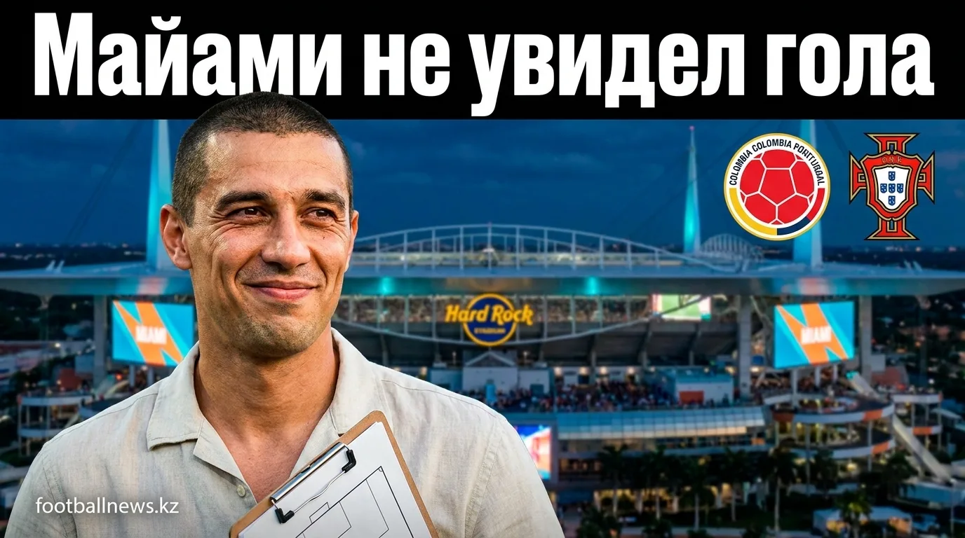 Колумбия — Португалия 0:0: ничья на «Хард Рок Стэдиум» оставляет вопросы без ответов