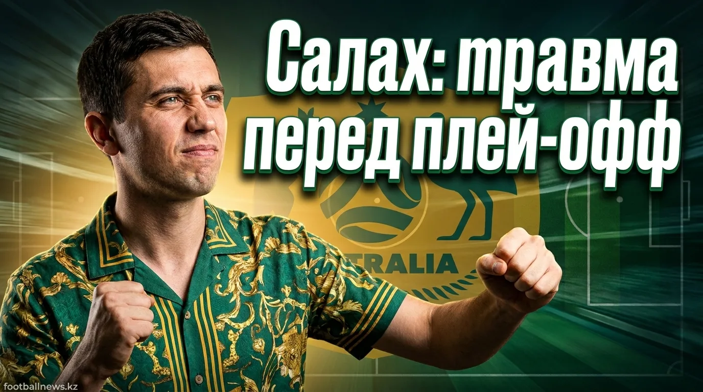 Салах под вопросом перед матчем Египет — Австралия на ЧМ-2026: травма подколенного сухожилия