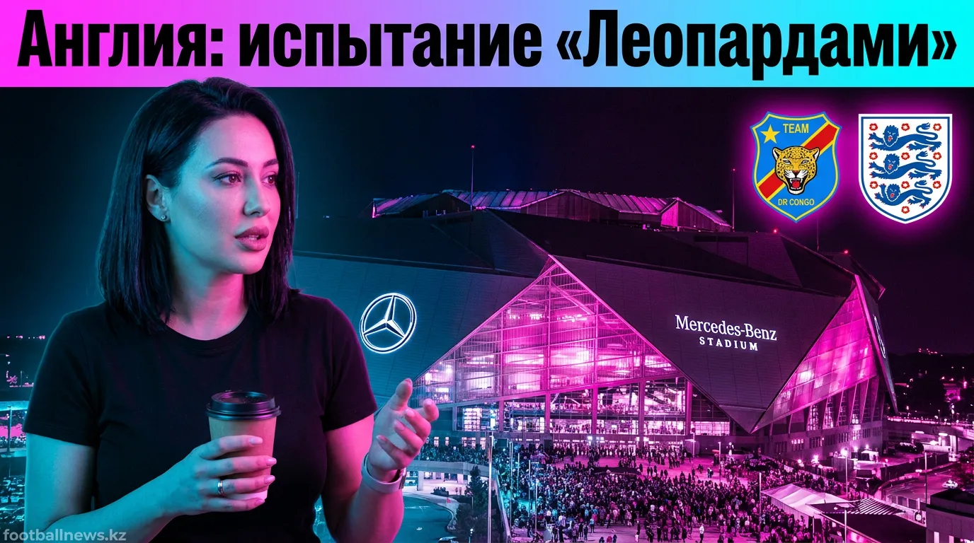 Англия против ДР Конго: когда, где смотреть и что поставлено на кон в 1/32 финала ЧМ-2026