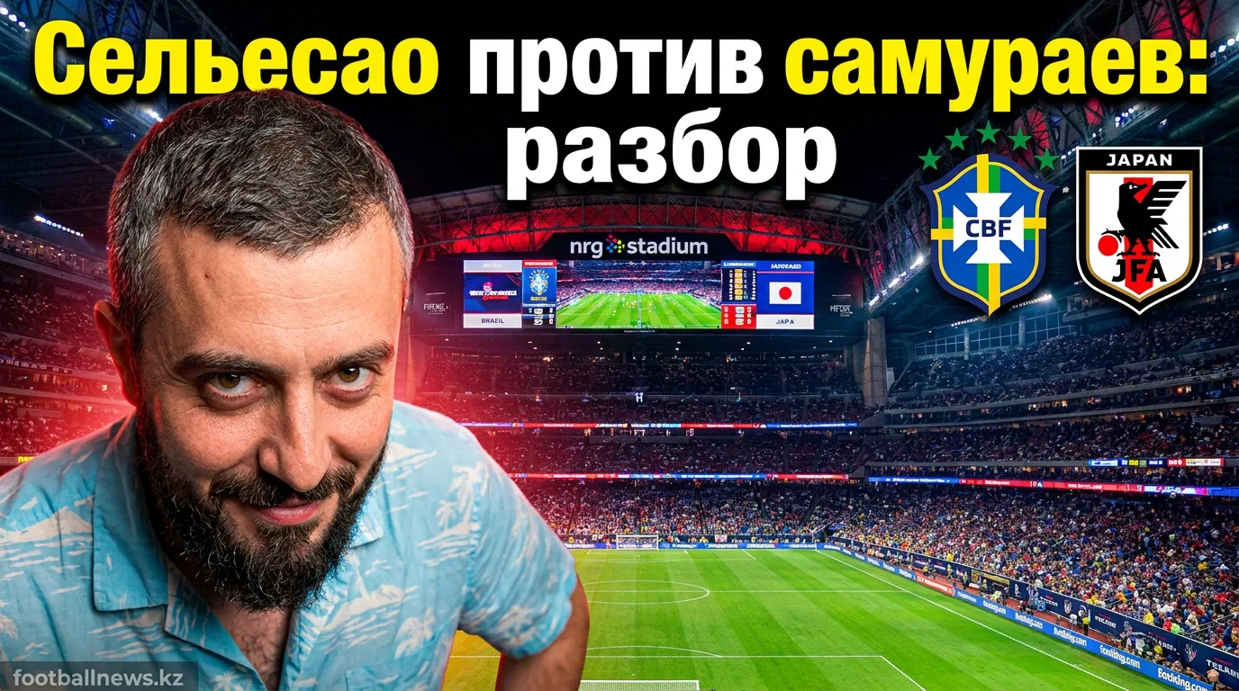 Бразилия vs Япония: прогноз на матч 1/32 финала ЧМ-2026, 29 июня
