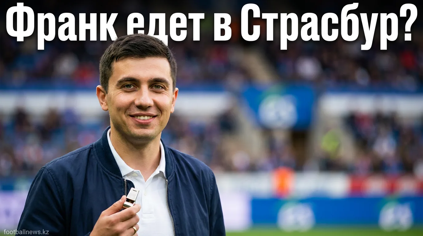 «Страсбур» рассматривает Томаса Франка на пост главного тренера вместо Гэри О'Нила