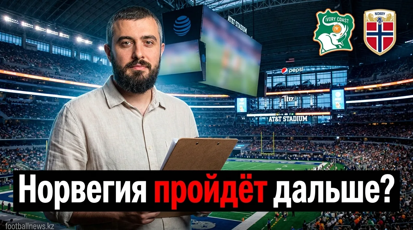 Кот-д'Ивуар vs Норвегия: прогноз на матч 1/32 финала ЧМ-2026