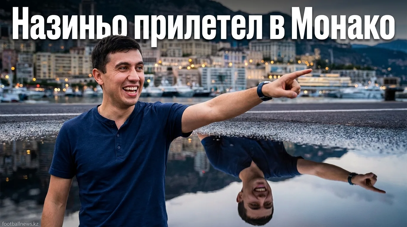 Назиньо перешёл в «Монако»: бразилец прибыл из «Серкль Брюгге» в день ухода Кайо Энрике