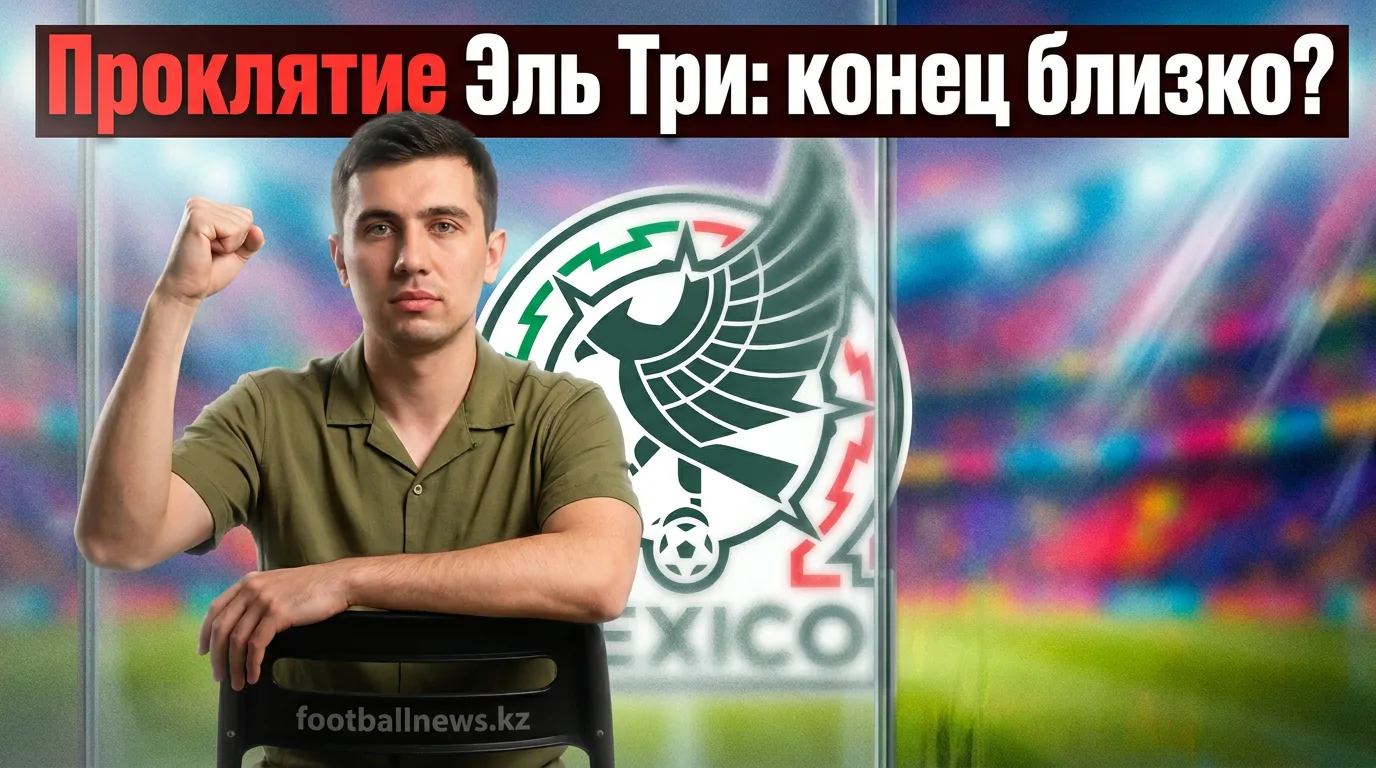 Мексика хочет сломать проклятие 1/8 финала: El Tri ищет вдохновение в 1986 году