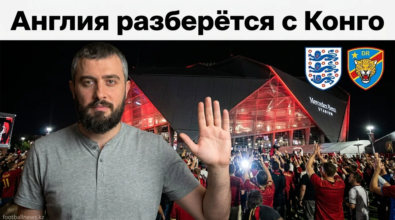 Англия против ДР Конго: прогноз на матч 1/32 финала ЧМ-2026, 1 июля