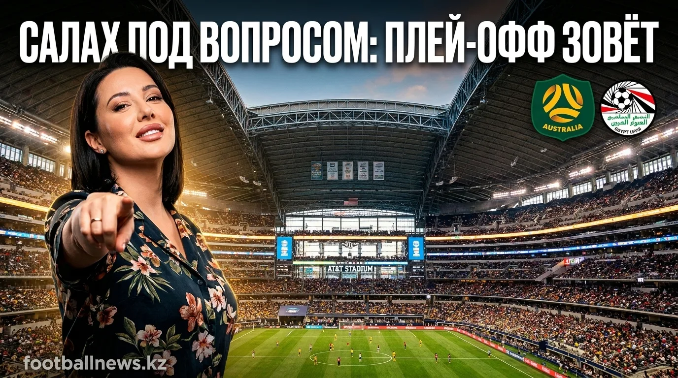 Австралия vs Египет: когда, где смотреть и что поставлено на кон — гид по матчу ЧМ-2026