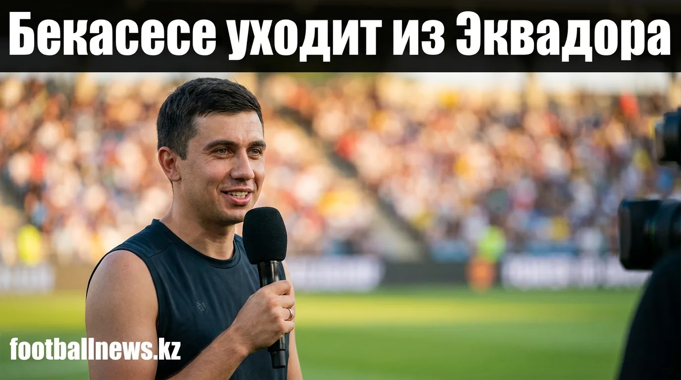 Себастьян Бекасесе покинул сборную Эквадора после вылета от Мексики