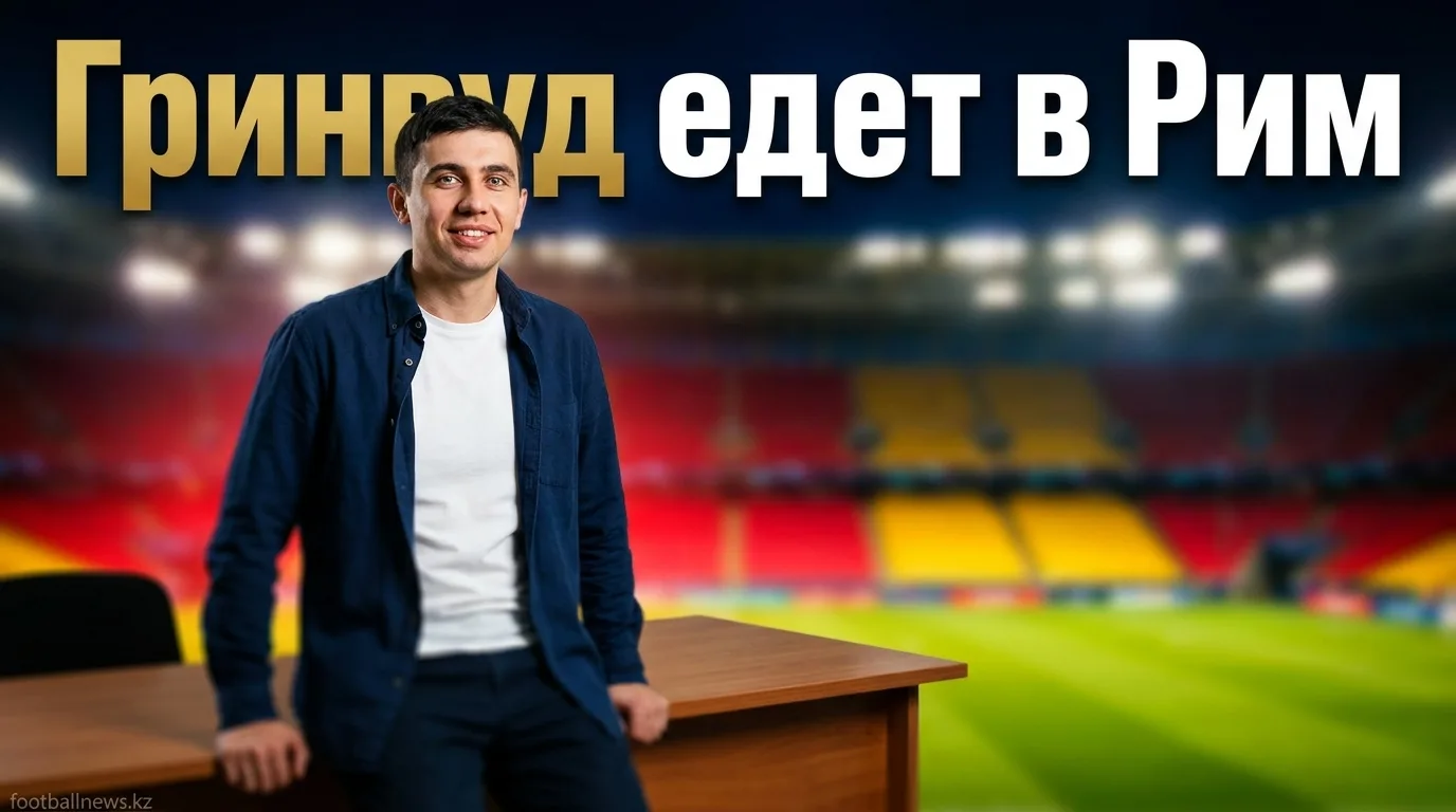 «Рома» хочет закрыть сделку по Гринвуду в ближайшие часы