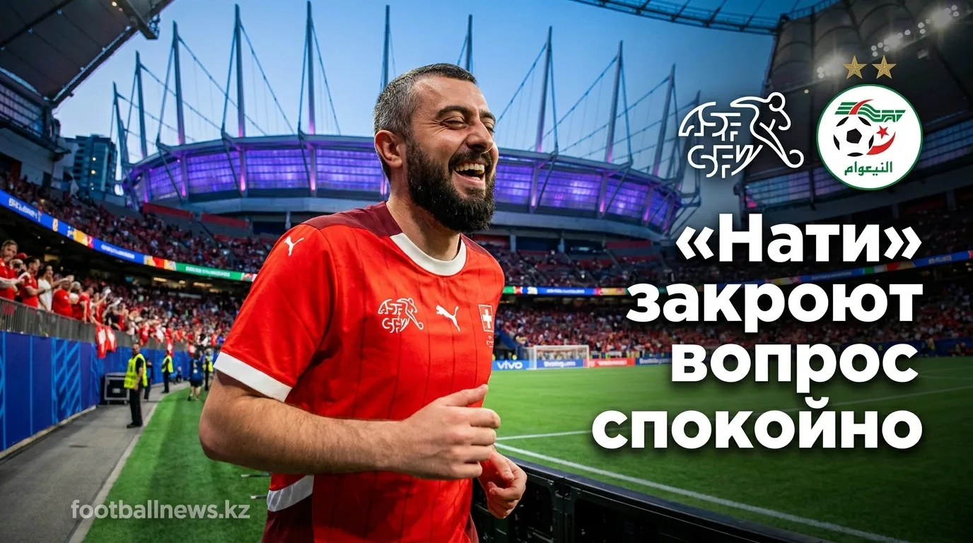 Швейцария vs Алжир: «нати» выходят в плей-офф с запасом прочности — прогноз на матч ЧМ-2026