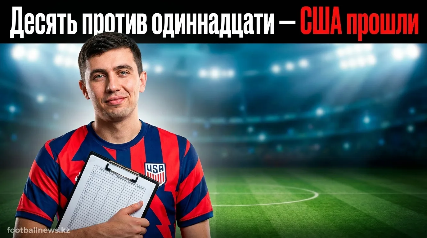 США вышли в 1/8 финала чемпионата мира, несмотря на спорное удаление Балогуна
