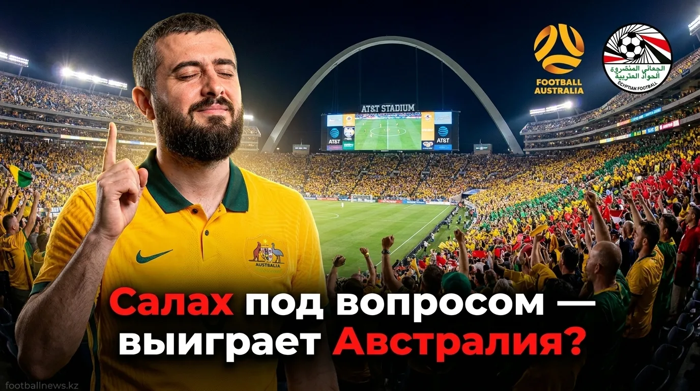 Австралия vs Египет: прогноз на матч 1/32 финала ЧМ-2026 — 3 июля