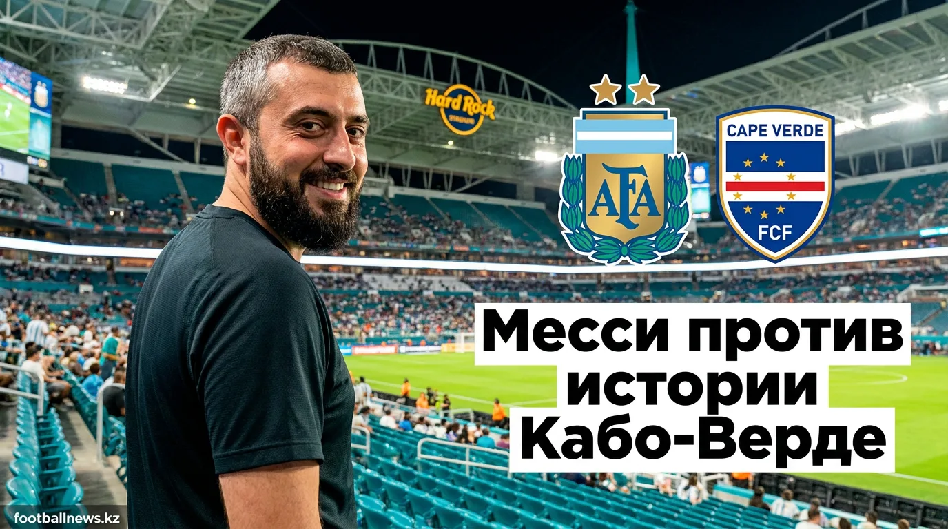 Аргентина против Кабо-Верде: Месси продолжает переписывать историю — прогноз на матч ЧМ-2026