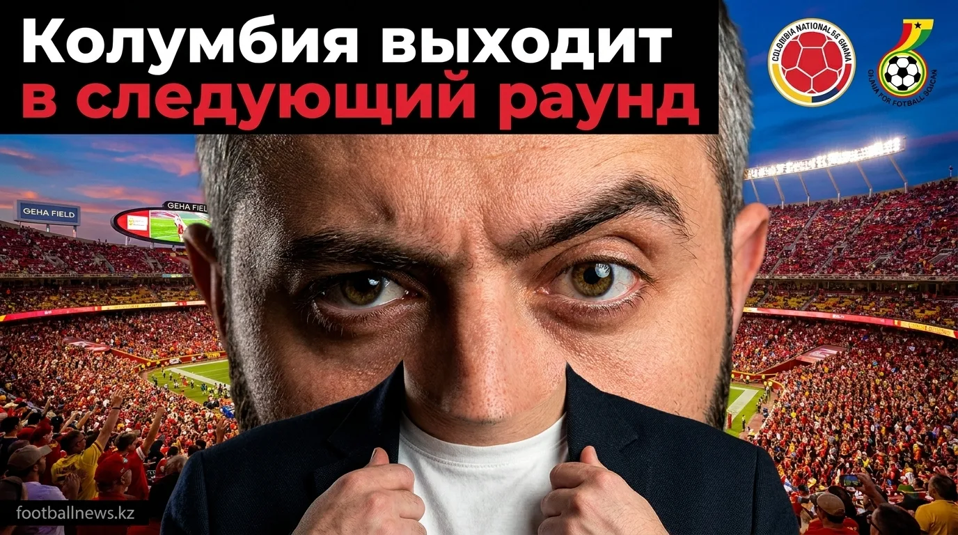 Колумбия vs Гана: прогноз на матч 1/32 финала ЧМ-2026 — 4 июля