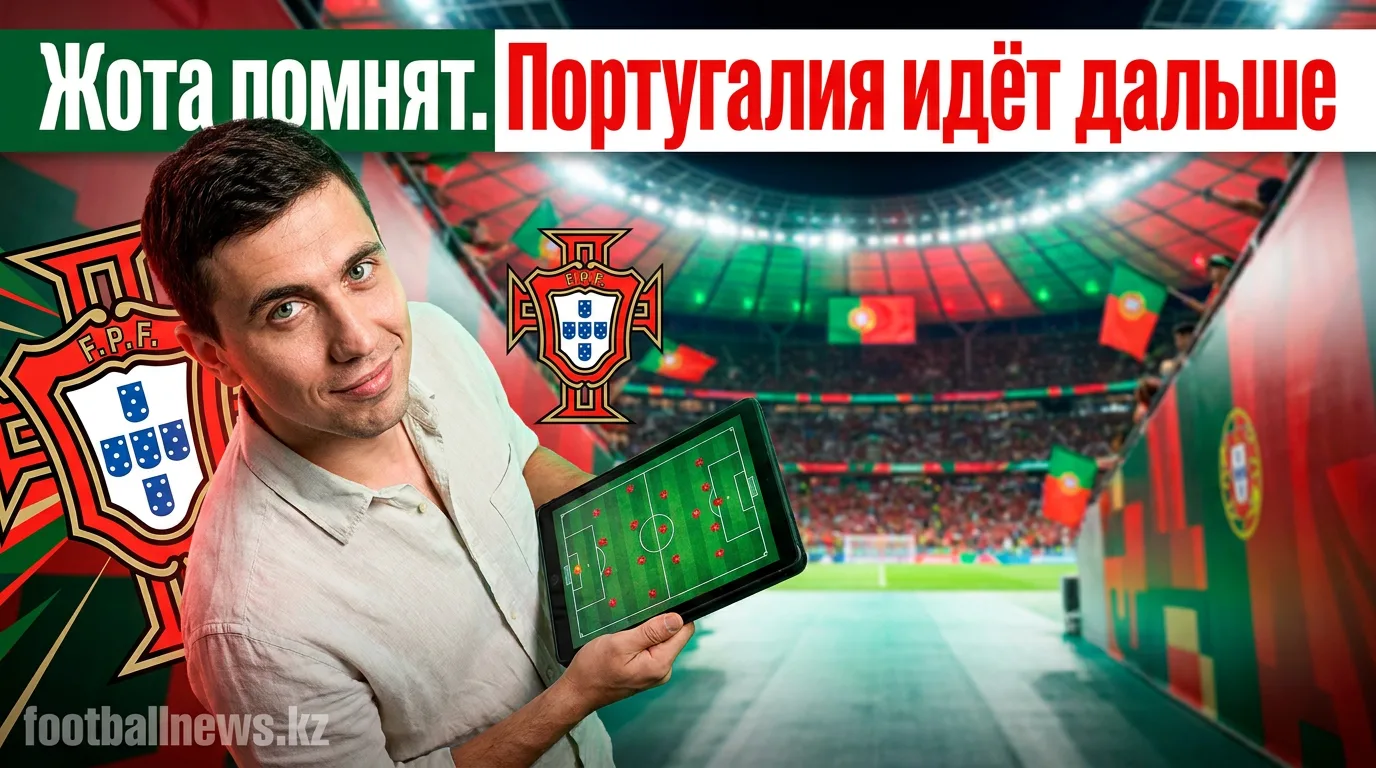 Португалия чтит память Диогу Жоты в первую годовщину его гибели — и выходит в 1/8 финала ЧМ