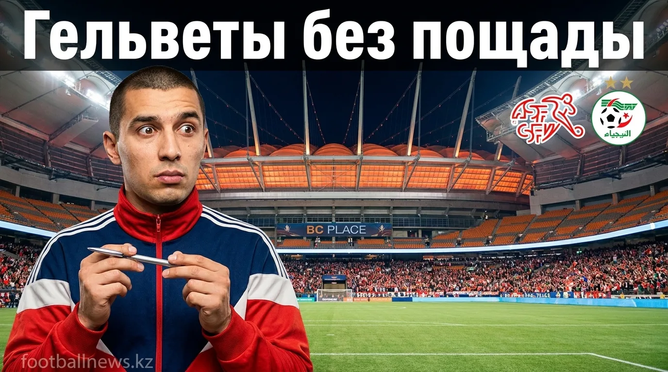 Швейцария разобралась с Алжиром 2:0 и вышла в следующий раунд ЧМ-2026