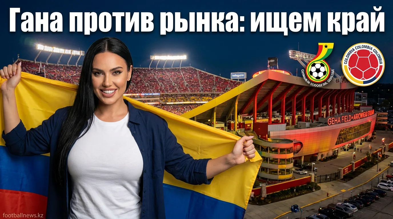 Колумбия vs Гана: анализ рынка ставок на матч ЧМ-2026, 4 июля