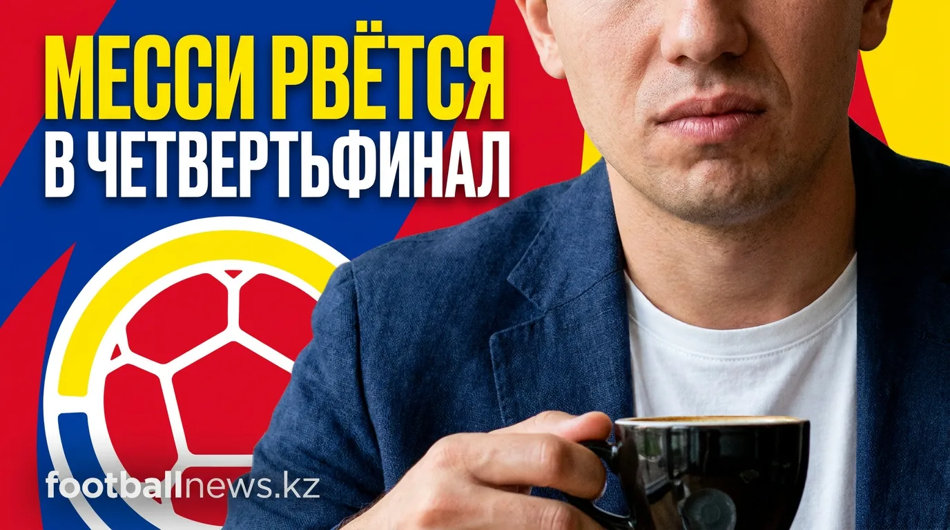 Аргентина — Кабо-Верде и Колумбия — Гана: матчи плей-офф ЧМ-2026 пройдут 4 июля