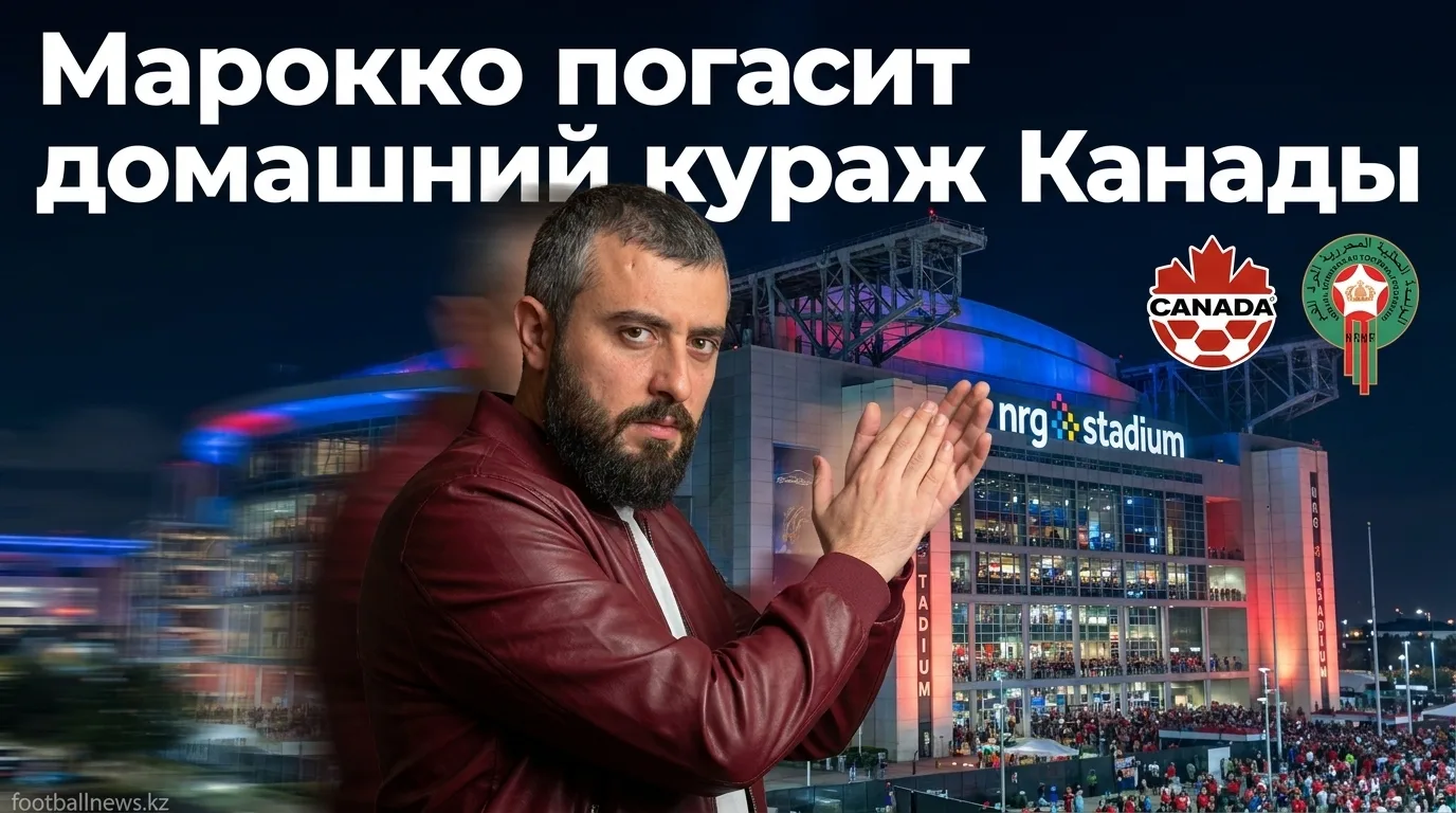 Канада vs Марокко: прогноз на матч 1/8 финала ЧМ-2026 — кто выйдет в четвертьфинал?