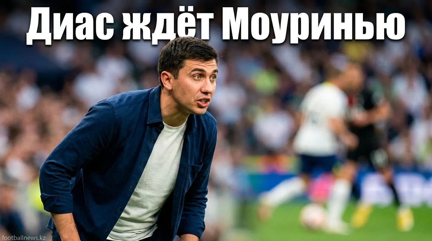 Брахим Диас о работе с Моуринью в Реал Мадриде: «Я очень взволнован»