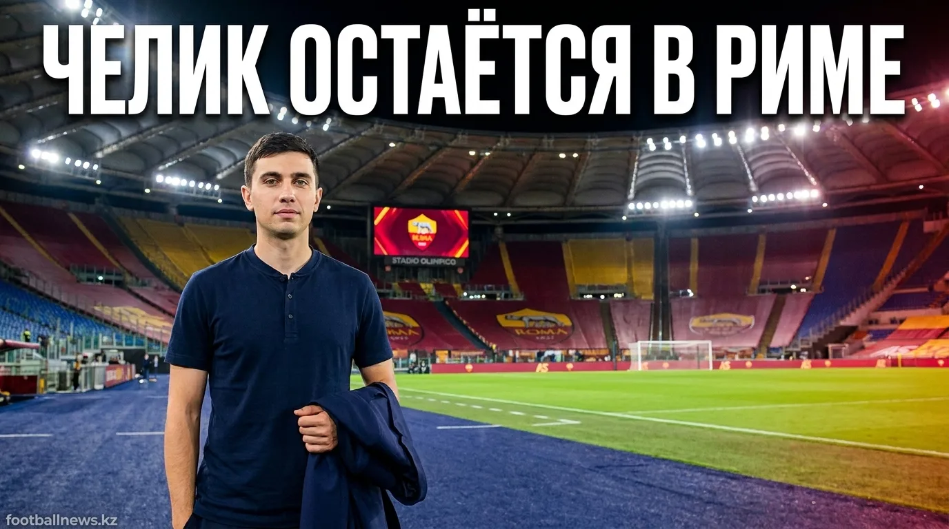 Рома продлила контракт с Челиком: официальное объявление ожидается в ближайшие дни