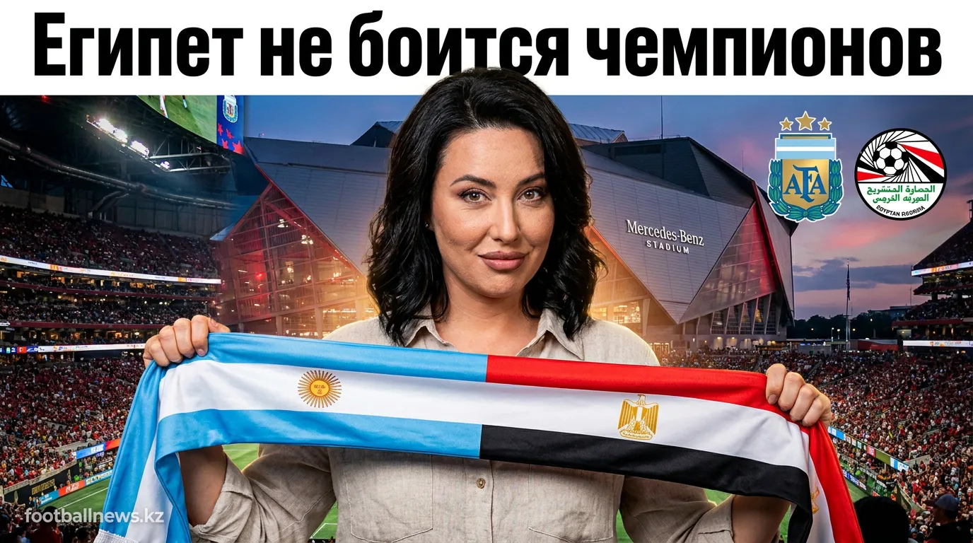 Аргентина — Египет: история личных встреч и что она говорит перед матчем 1/8 финала ЧМ-2026