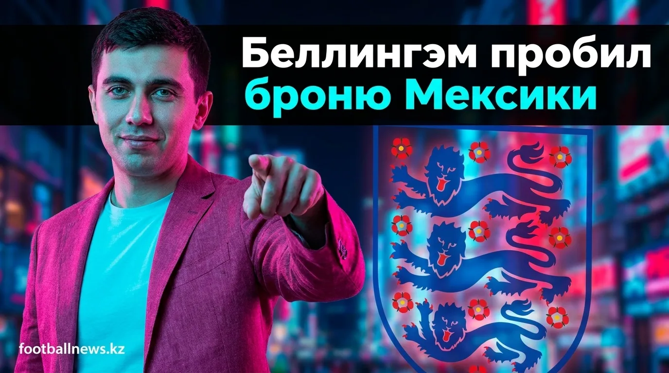 Беллингэм открыл счёт против Мексики и вписал своё имя в историю ЧМ-2026
