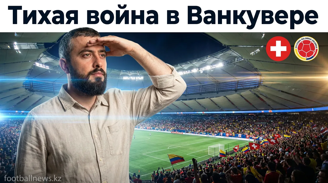 Швейцария — Колумбия: история личных встреч перед матчем 1/8 финала ЧМ-2026