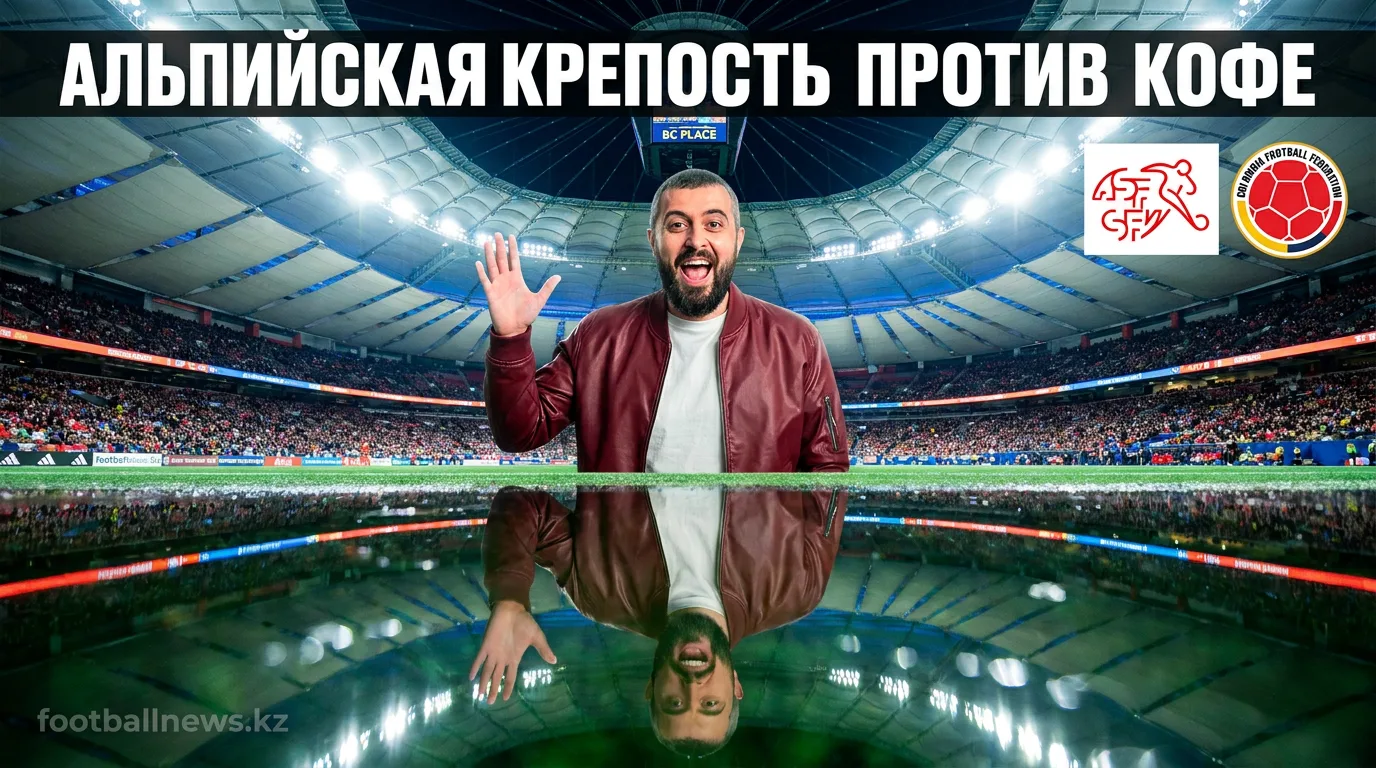 Швейцария vs Колумбия: прогноз на матч 1/8 финала ЧМ-2026, 7 июля