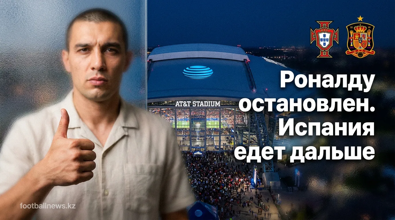 Испания выбивает Португалию 1:0 в иберийском дерби на Чемпионате мира 2026 — разбор матча 1/8 финала