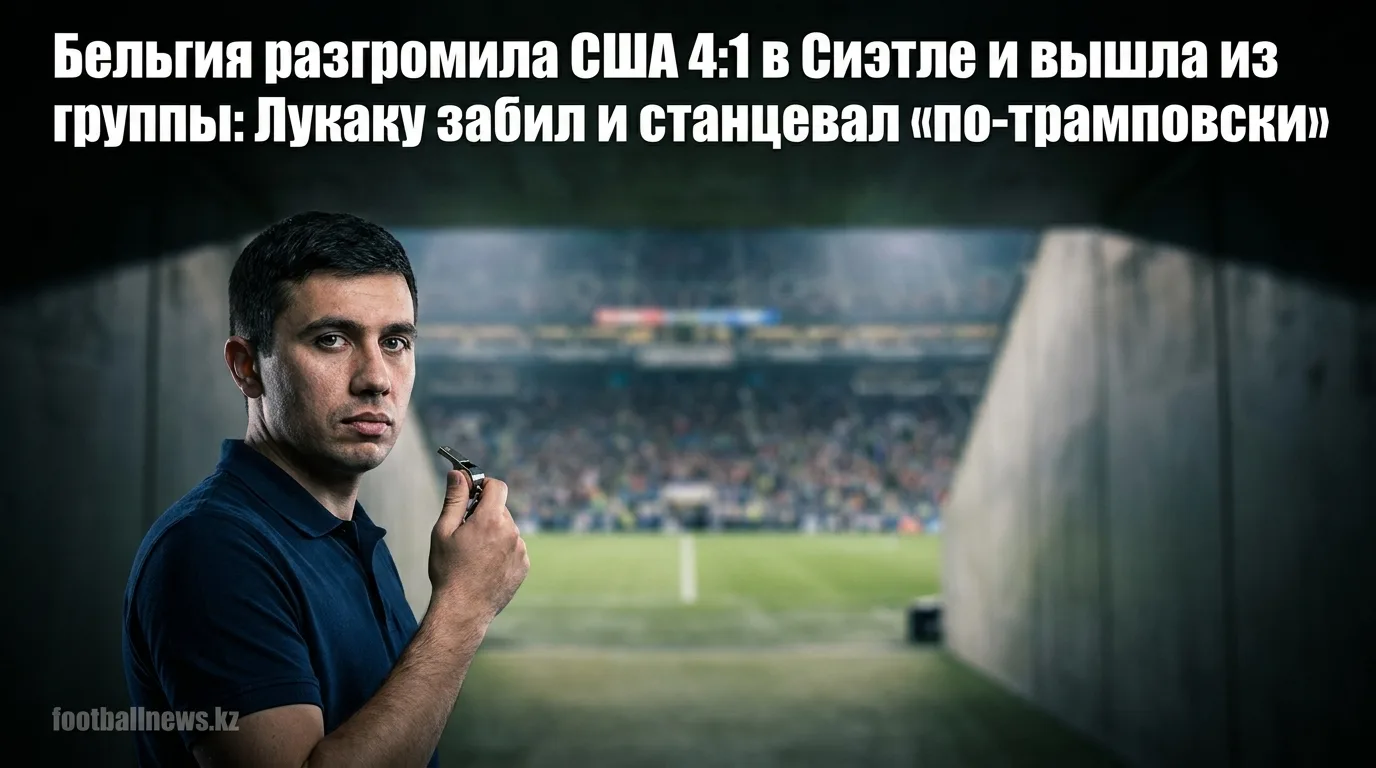 Бельгия разгромила США 4:1 в Сиэтле и вышла из группы: Лукаку забил и станцевал «по-трамповски»