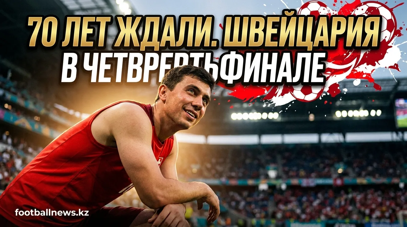 Швейцария впервые за 70 лет вышла в четвертьфинал чемпионата мира — Ясари дебютировал в стартовом составе