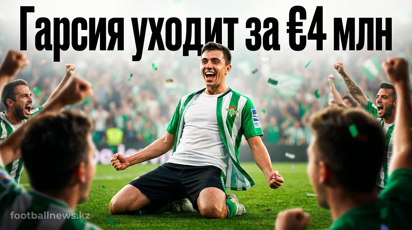 Реал Мадрид продал Франа Гарсию в Реал Бетис за €4 млн с сохранением 50% прав