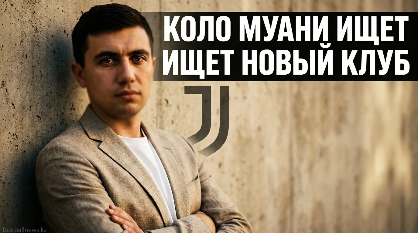 Переговоры «Ювентуса» по Коло Муани зашли в тупик: английские и немецкие клубы вступают в борьбу