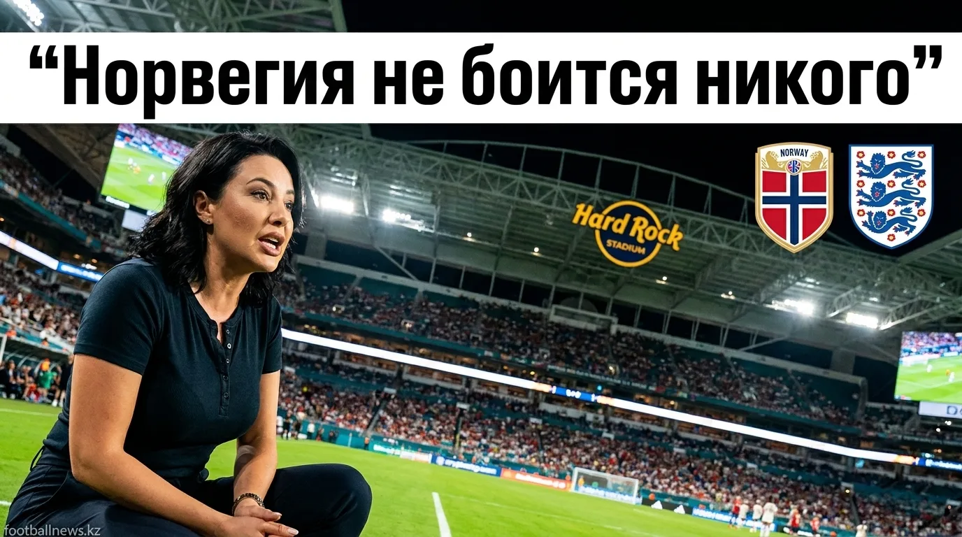 Норвегия vs Англия: четвертьфинал чемпионата мира 2026 — когда, где и как смотреть