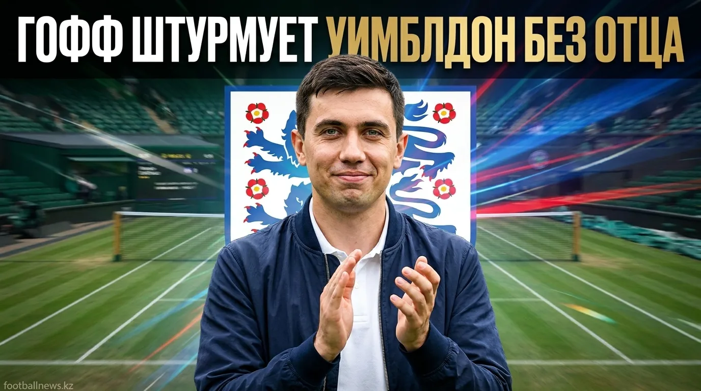 Коко Гофф впервые вышла в полуфинал Уимблдона — и объяснила, почему отец не приехал на турнир