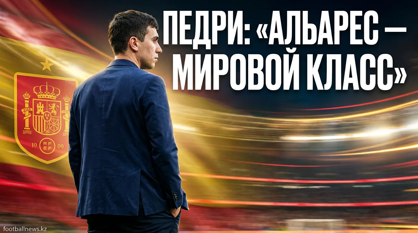 Педри назвал Хулиана Альвареса игроком мирового класса и оценил шансы Испании на чемпионате мира