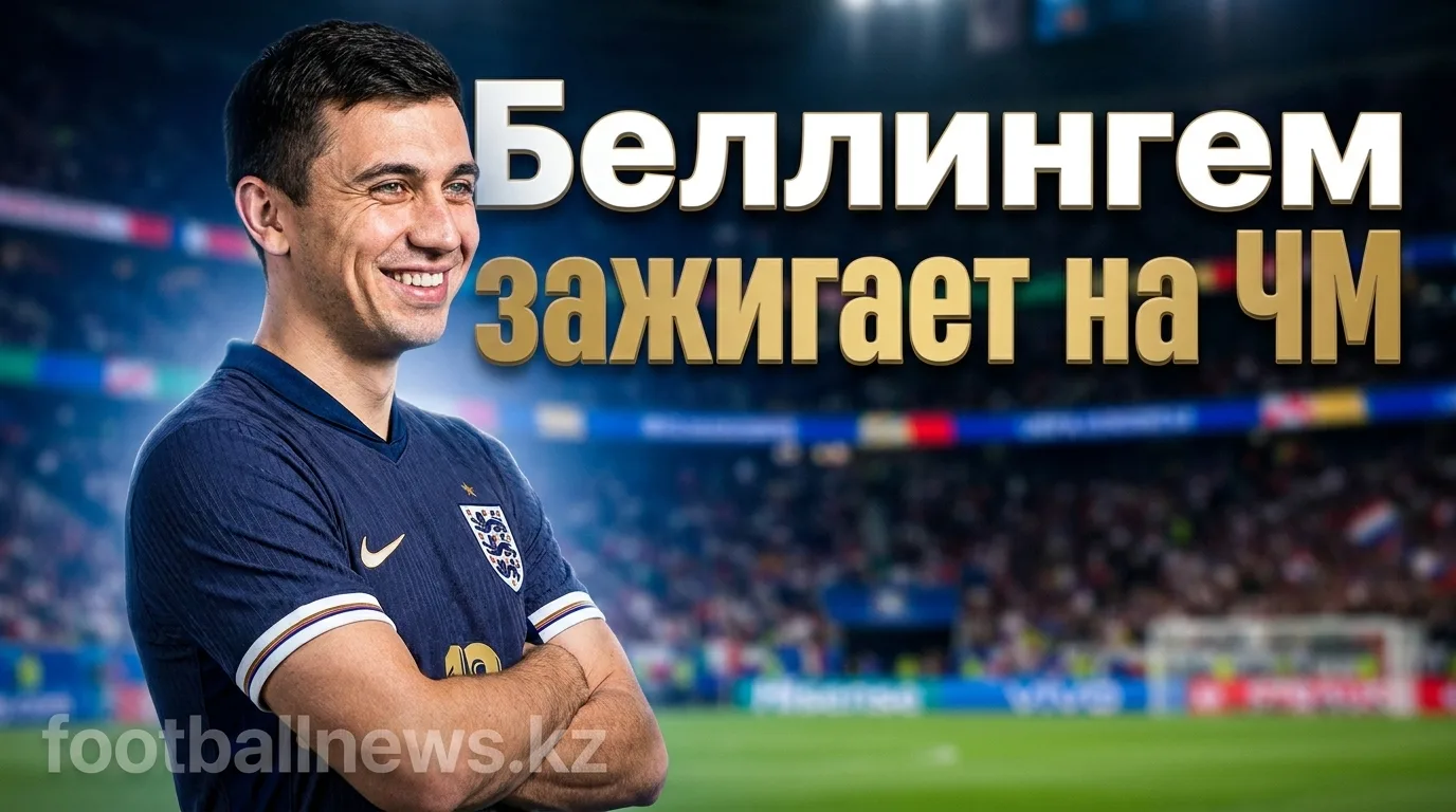 Беллингем — «ключевой в важных матчах»: соотечественник высоко оценил звезду Реал Мадрида на ЧМ