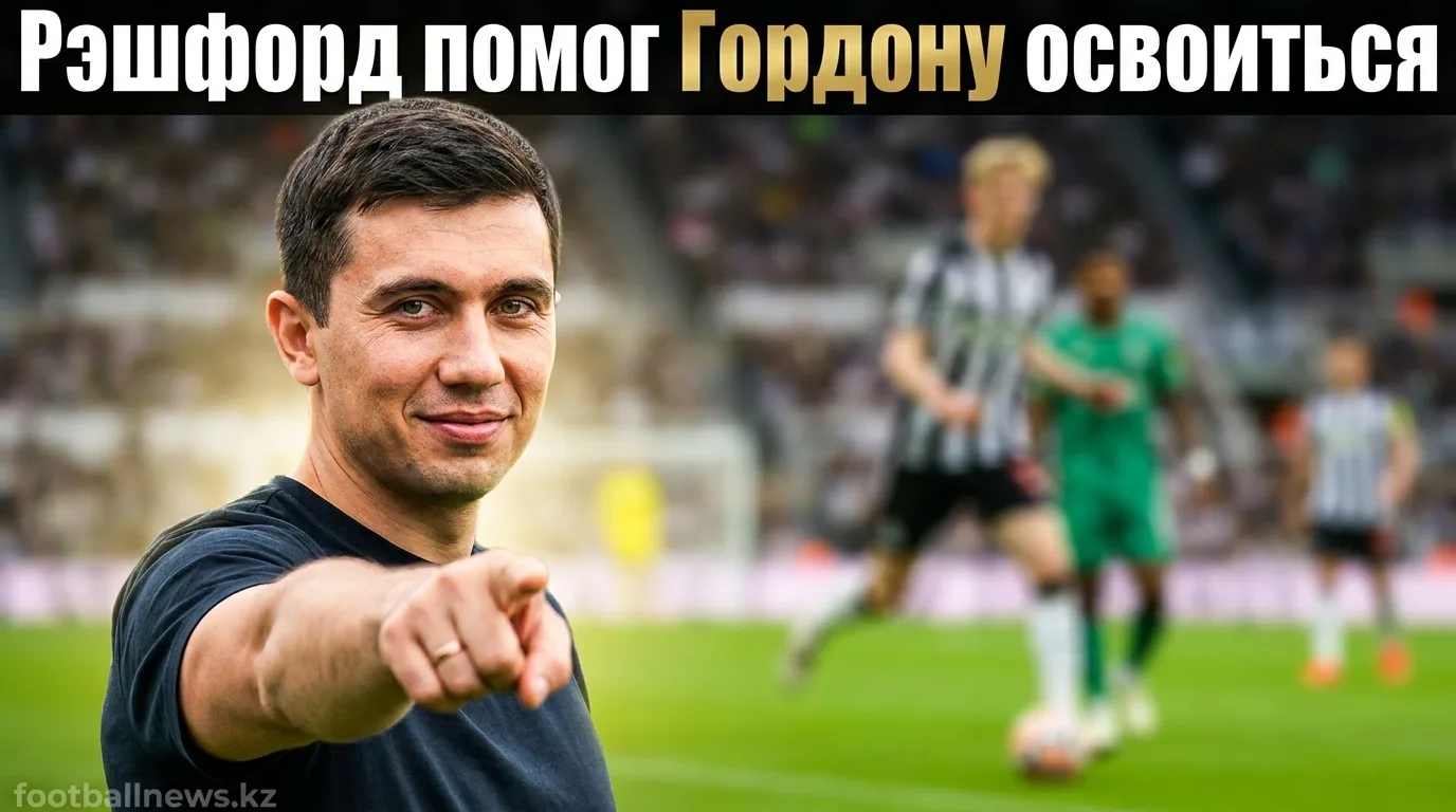 Энтони Гордон рассказал, как Маркус Рэшфорд помог ему после перехода в Барселону