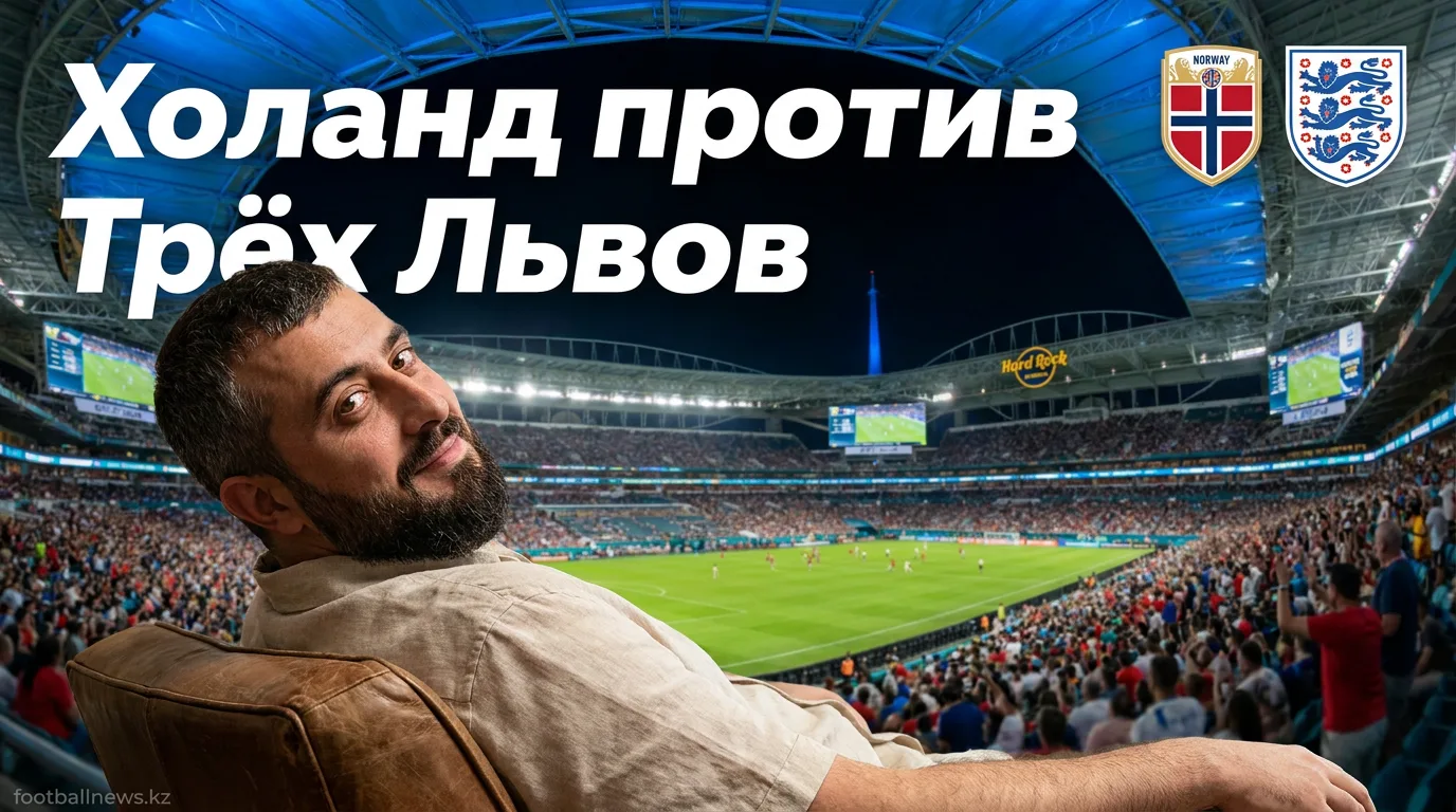 Норвегия — Англия: прогноз на четвертьфинал ЧМ-2026, 11 июля
